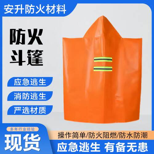 防火斗篷碳纤维棉消防专用矽胶防火毯披风矽胶灭火毯火灾逃生装备