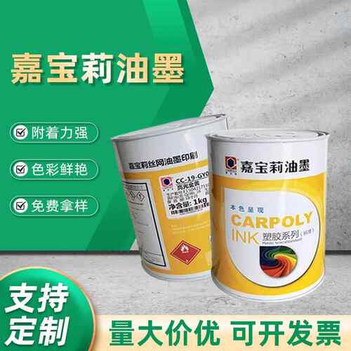 嘉宝莉油墨CC-19系列塑胶丝印移印油墨亚克力ABS油墨PMMA油墨