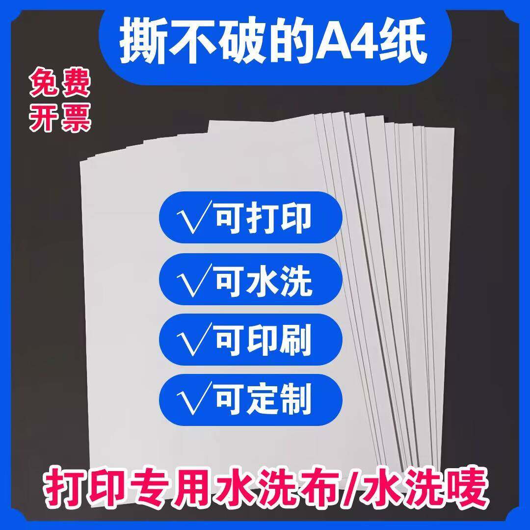 现货A4空白厚水洗布标可制钢筋窗帘水洗唛标签水洗布标合成纸空白