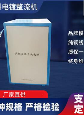 6000A高频电源脉冲整流机厂家供应PCB用整流机电镀设备整流机