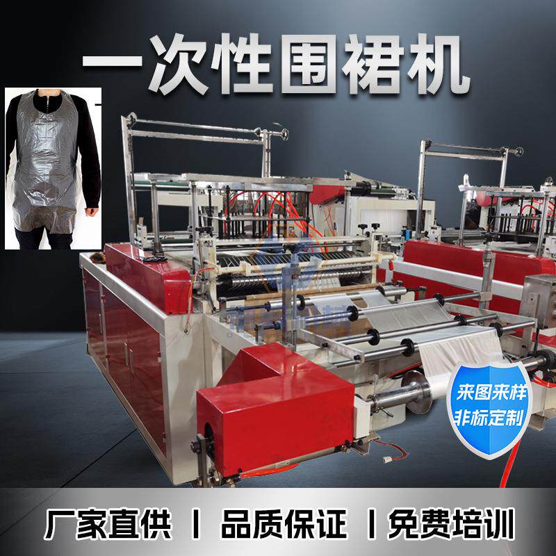 一次性PE围裙机全自动透明防水防油围兜生产设备火锅餐饮围裙制造