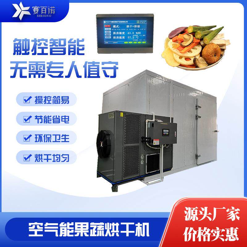 果蔬烘干机苹果芒果菠萝水果干片空气能烘烤房辣椒豆角贡菜干燥箱
