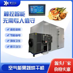果蔬烘干机苹果芒果菠萝水果干片空气能烘烤房辣椒豆角贡菜干燥箱