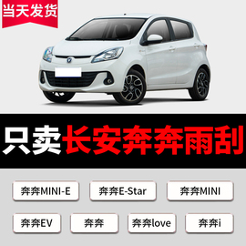 适用长安奔奔estar雨刮器，国民版ev360原厂mini无骨雨刷片胶条