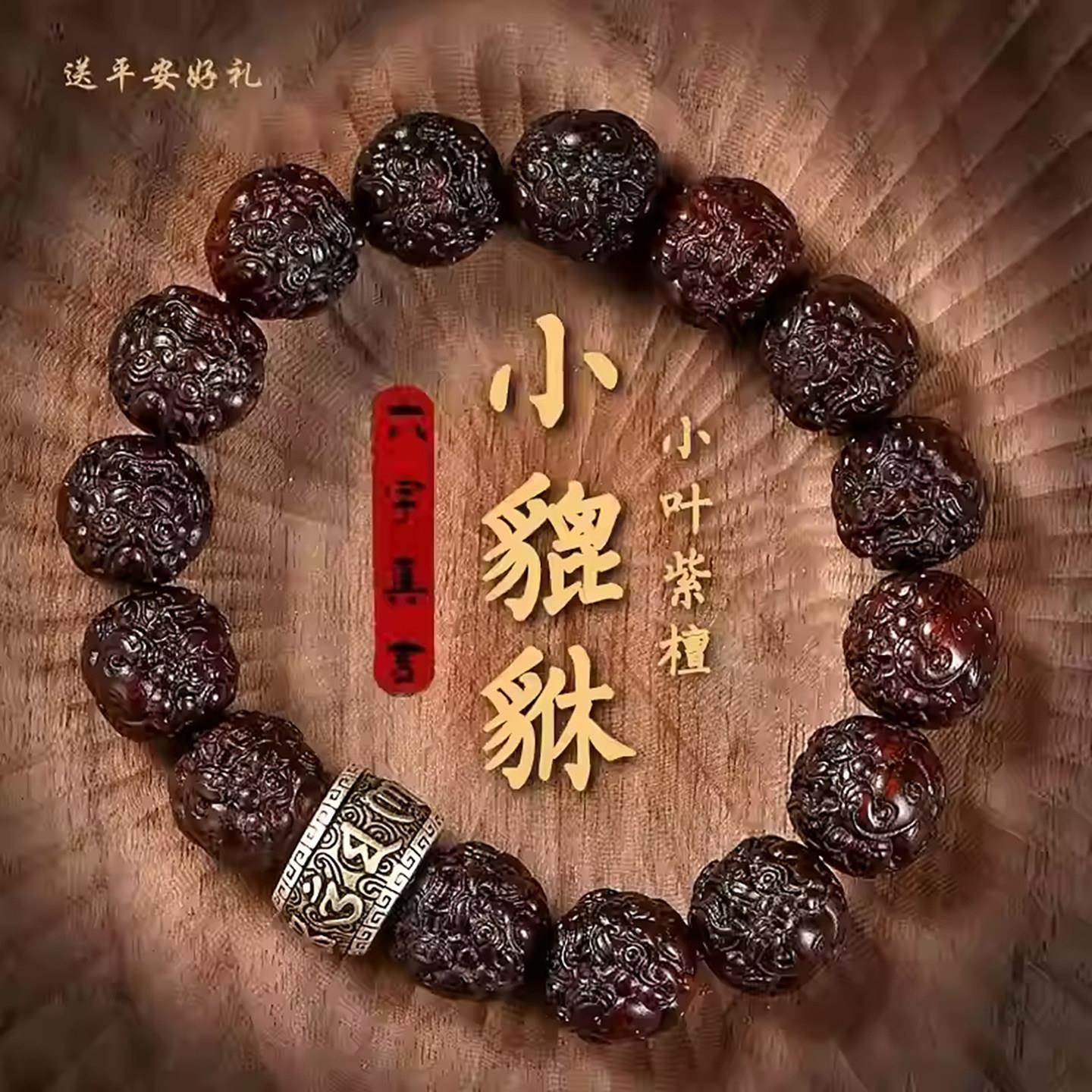 天然印度小叶紫檀手串老料祝融木香貔貅手链六字真言手把件盘文玩