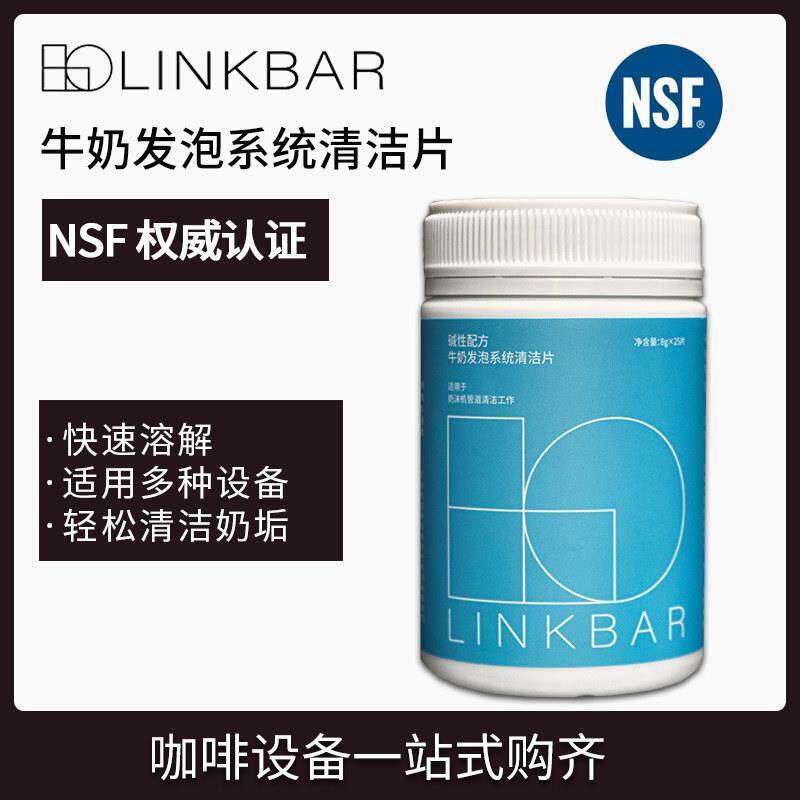 linkbar奶泡机牛奶发泡系统清洁片 奶沫机清洁25片 NSF权威认证