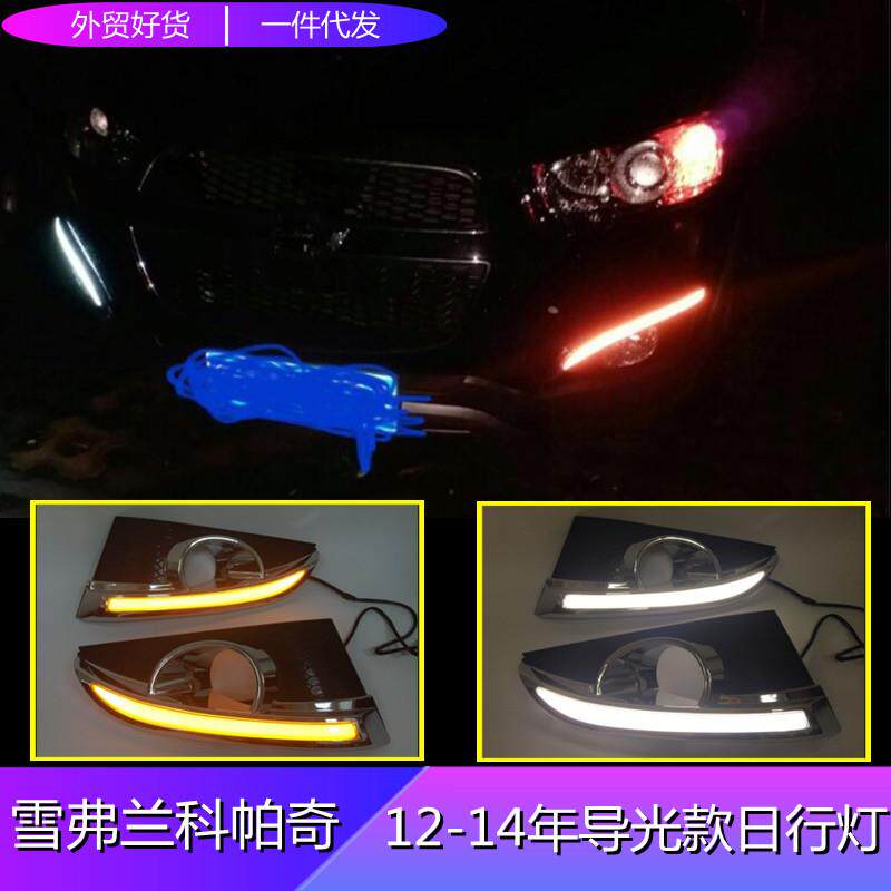 跨境适用雪佛兰12-14年科帕奇专用日行灯导光转向行车灯