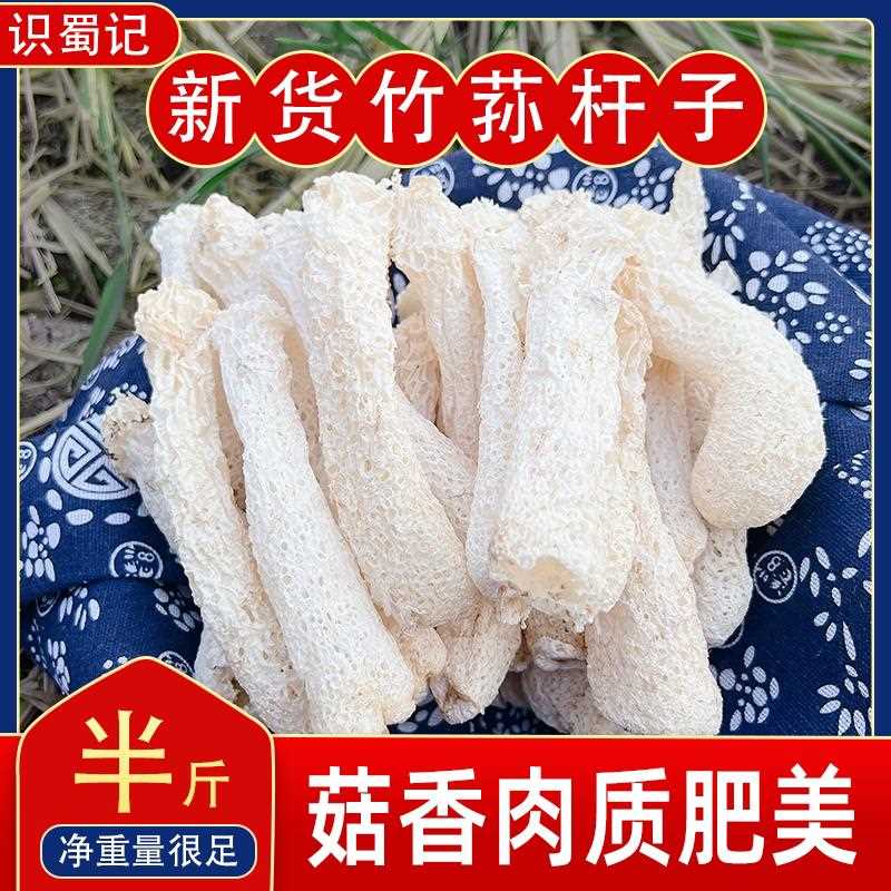 今年新货四川竹笙商用无裙纯杆子净重半斤青川竹笙虾滑菌汤锅食材