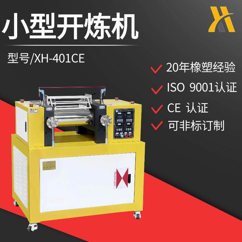 实验室橡胶开炼机160*350辊橡胶压延机两辊XH-401CE橡胶炼胶机