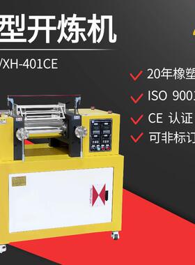 实验室橡胶开炼机160*350辊橡胶压延机两辊XH-401CE橡胶炼胶机