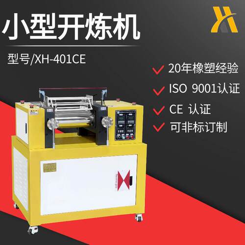 实验室橡胶开炼机160*350辊橡胶压延机两辊XH-401CE橡胶炼胶机