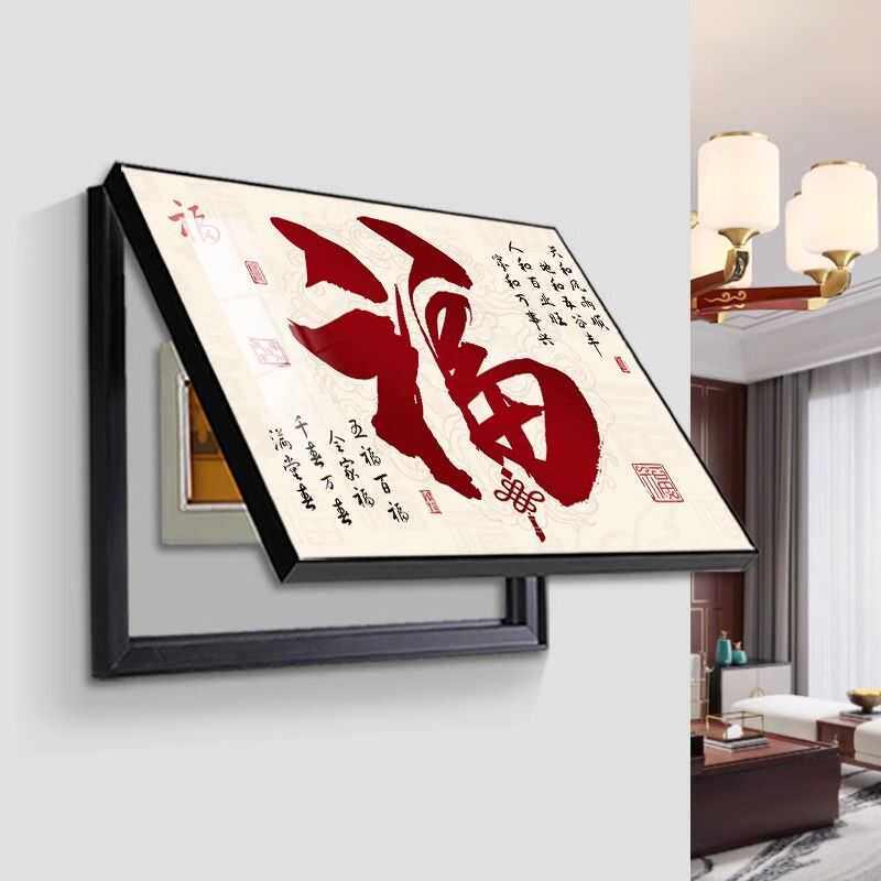新中式福字电表箱装饰画配电箱遮挡画电闸箱电表盒挂画弱电箱壁画图片