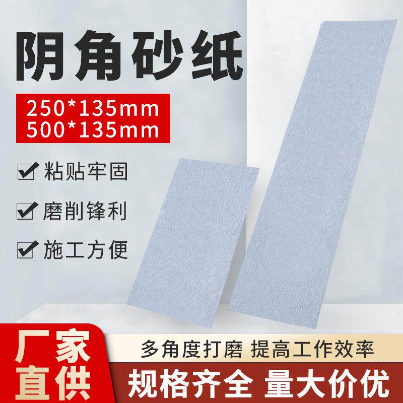 阴角砂纸墙面腻子打磨沙纸长方形植绒片干磨砂纸自粘砂架白沙皮纸
