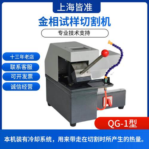 QG-1型 适用于多个领域材料的切割试样制备工序 金相试样切割机