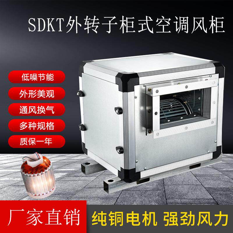 柜式离心风机箱5#-1.1KW外转子空调风机柜机管道风机饭店商用风机