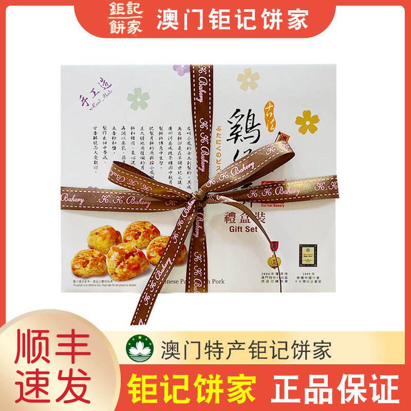 【顺丰+防摔纸箱】澳门零食特产巨 巨记饼家手信鸡仔饼礼盒装480g