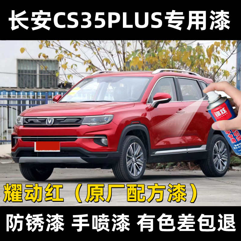 长安CS35PLUS耀动红色原厂专用汽车手摇自喷漆漆面防锈刮痕修复漆