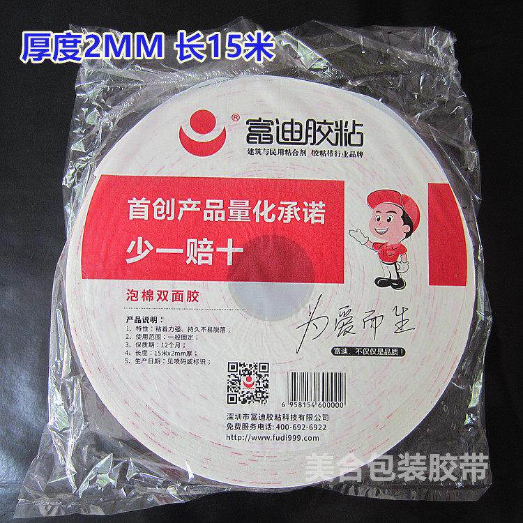 富迪双面胶2MM厚海绵双面胶泡棉泡沫高粘强力广告双面胶包邮