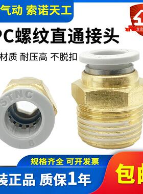 STNC索诺天工 螺纹直通快速气管接头YPC4/6/8/10/12-01/02/03/04