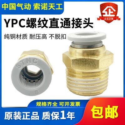 STNC索诺天工 螺纹直通快速气管接头YPC4/6/8/10/12-01/02/03/04