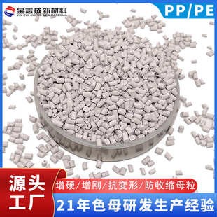 厂家直销pe增硬母粒环保注塑挤出片材板材抗变形防收缩pp增刚母粒