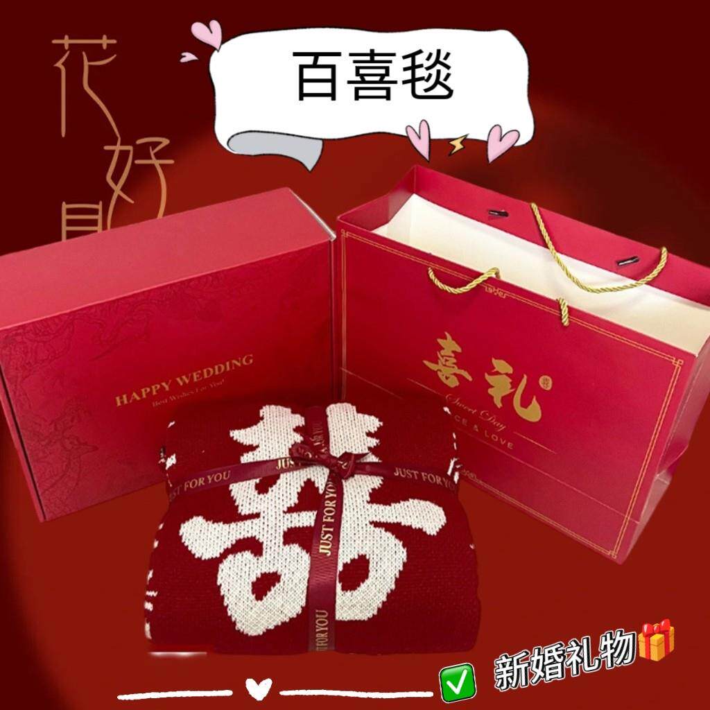 新婚礼物百喜毯送新娘闺蜜朋友结婚订婚惊喜实用礼物高级感礼盒装