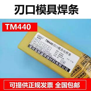 供应联盛TM440刃口模具焊条堆焊焊条模具电焊条3.24.0mm