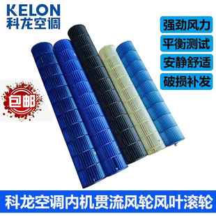全新适用科龙KELON空调内机风轮贯流风扇扇叶滚筒吹风机吹风机扇