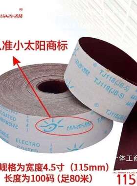 小太阳TJ103砂布卷手撕纱布卷油漆抛光4/4.5寸砂纸卷其它混合