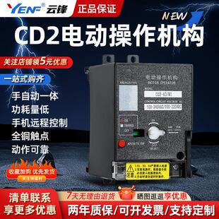 CD2电动操作机构 断路器远程控制分合闸 NM1 CDM3 NXM NS AC220V