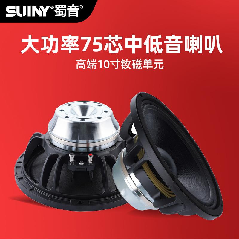 SUINY/蜀音10寸中低音喇叭线阵钕磁强劲长冲程低音喇叭全频低音