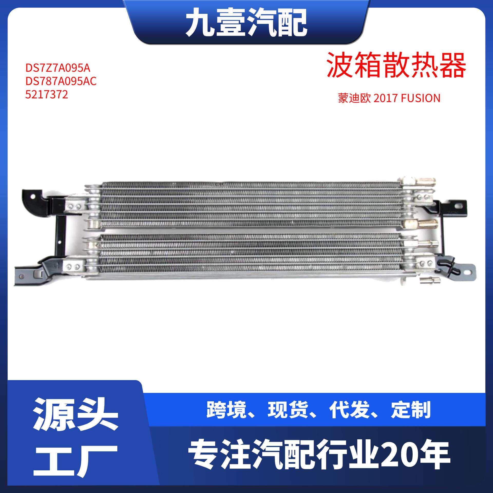 适用福特2017 FUSION 蒙迪欧 油电 波箱散热器 DS787A095AC