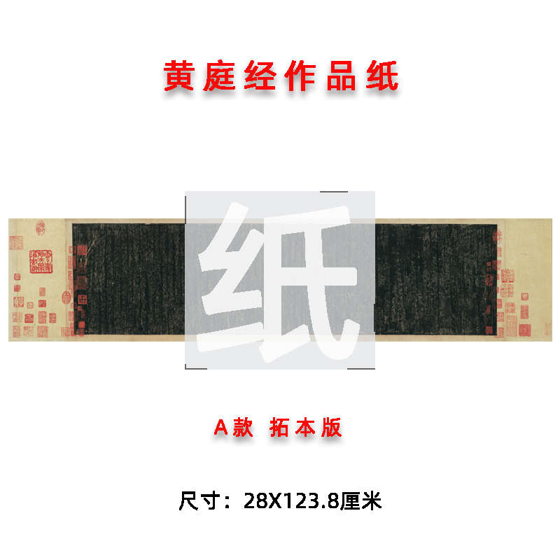 王羲之黄庭经作品纸原贴复制创作参展专用半生熟宣纸书法练字临帖