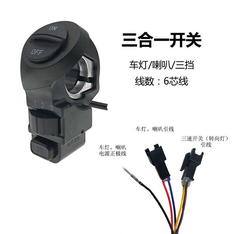 代驾电动车三合一按钮开关折叠车改装总成喇叭转向大灯变速档配件