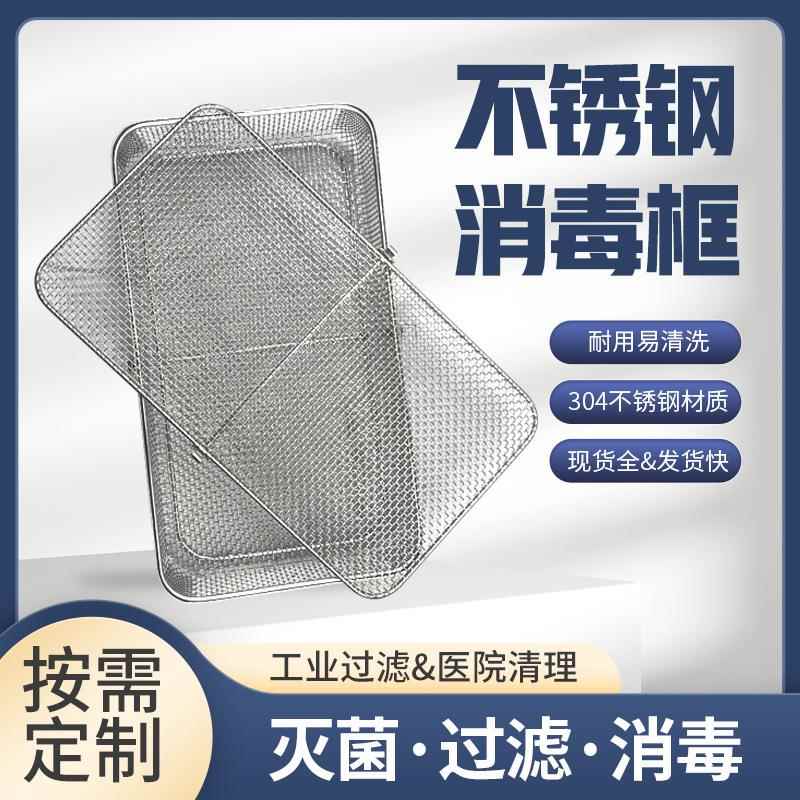 304不锈钢沥水篮清洗网筐高温消毒筐医疗物品清洗篮316不锈钢网框