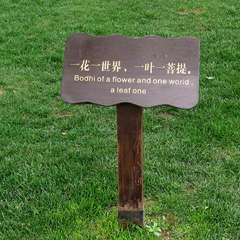 做设计公园小告区小草牌防腐木外识不锈钢警示标牌户48广牌