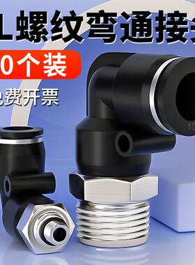 气动快速接头塑料快插接头螺纹L型黑色PL8-02/4-01/6-01/10-03/04
