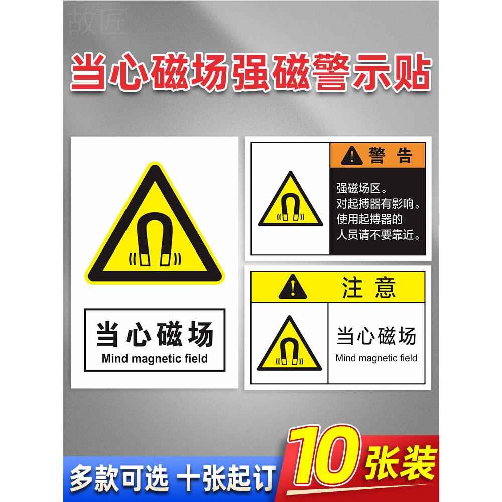 当心磁场当心强磁警示标识防机械设备强磁安全标识场区起搏器标识免费定制