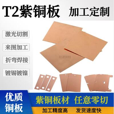 T2紫铜板红铜板激光切割CNC加工个性铜垫片打孔折弯焊接1/2/3/5mm