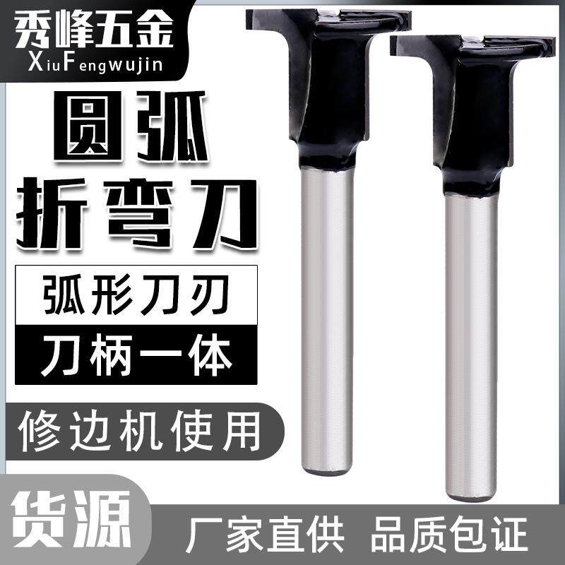 圆弧折弯刀木工板折弯圆弧T型修边机铣刀一体成型碳晶板木工铣刀