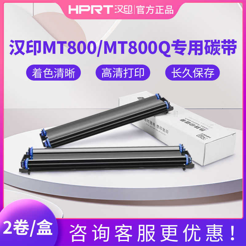 汉印MT800/MT800Q专用碳带2卷/盒打印机耗材家用迷小型学生作业试