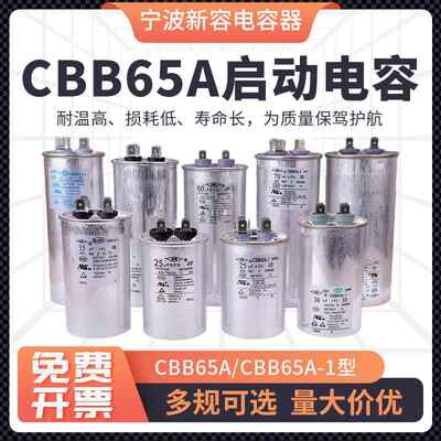 宁波NR新容原装空调启动压缩机插片电容CBB65A 202530uf354050uf