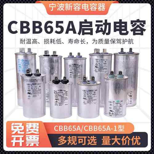 宁波NR新容原装空调启动压缩机插片电容CBB65A 202530uf354050uf