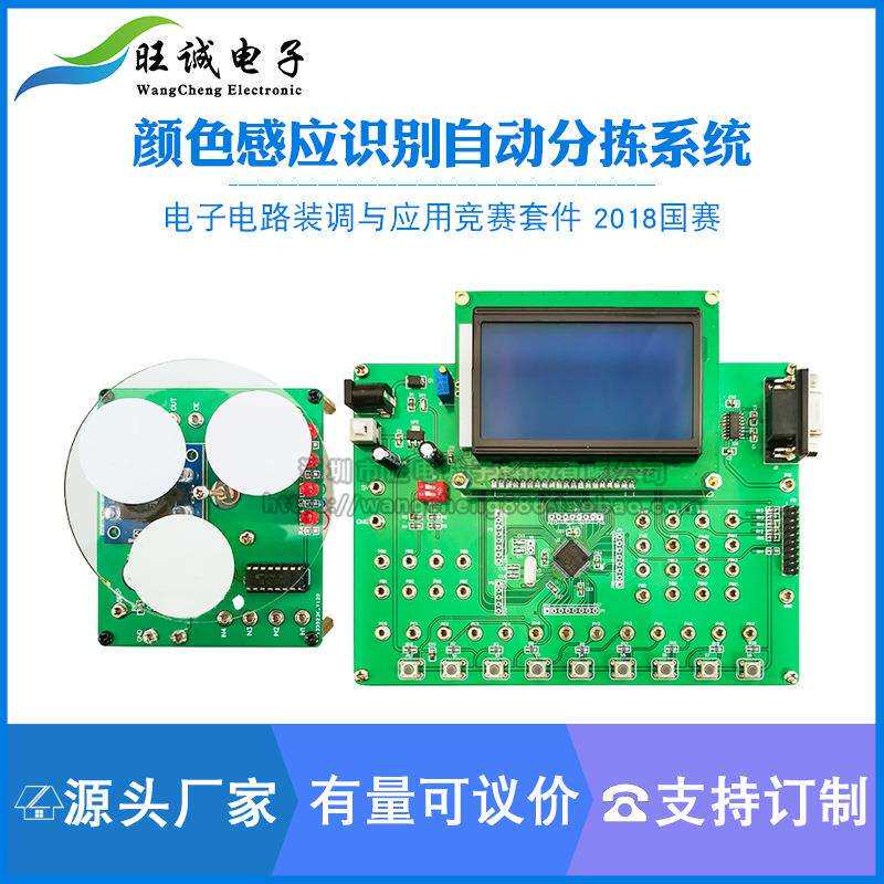 颜色感应识别自动分拣系统 电子电路装调与应用竞赛套件 2018国赛