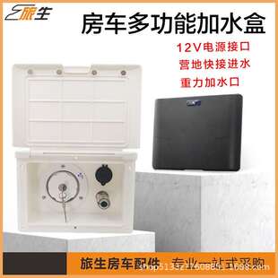 源头厂家 房车多功能水盒 重力加水 快接进水 外接12v电源