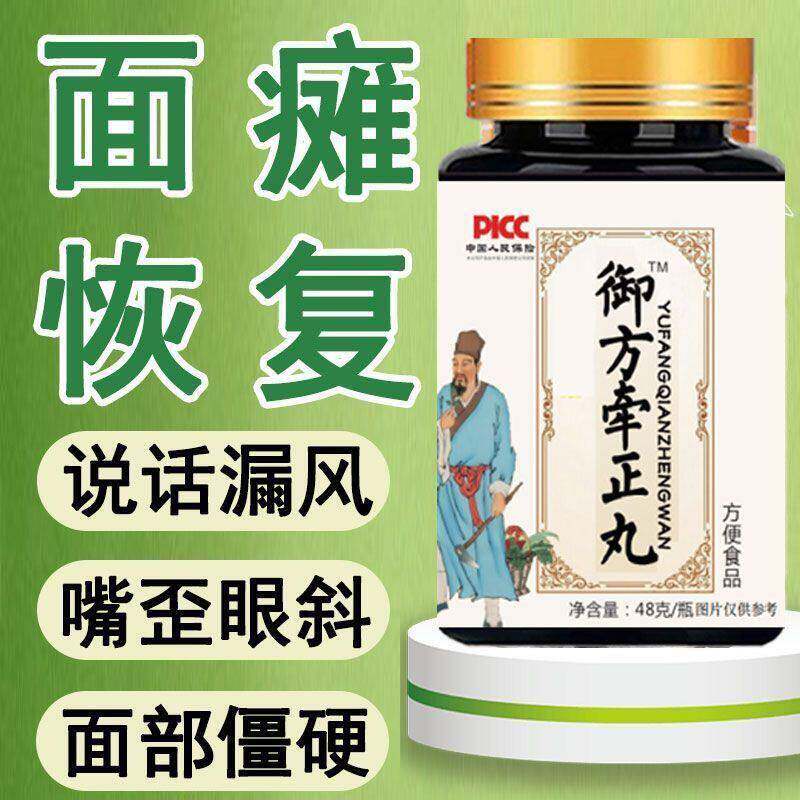 御方牵正丸面部僵硬面瘫眼歪嘴斜面部萎缩大小眼说话漏风面部麻木