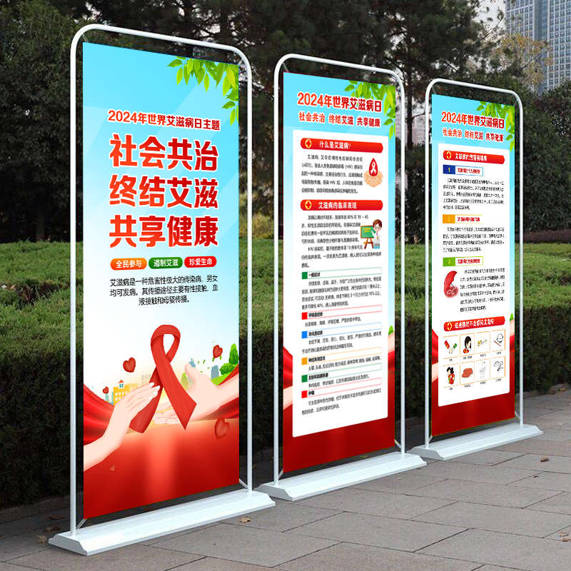 2024年世界艾滋病日主题门型展架海报易拉宝挂画宣传栏