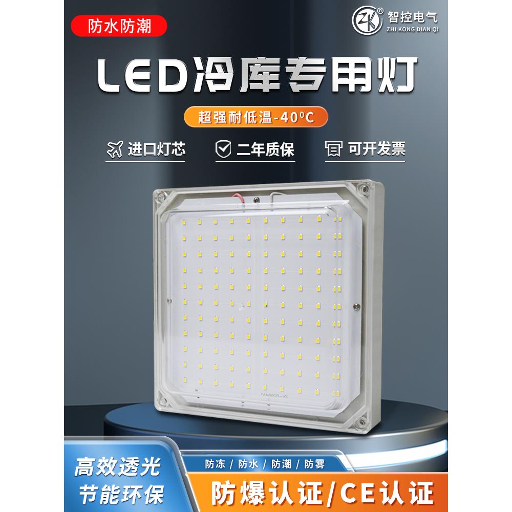 智控LED冷库专用灯20/30W/24V/36V防水防潮防爆低温浴室卫生间灯