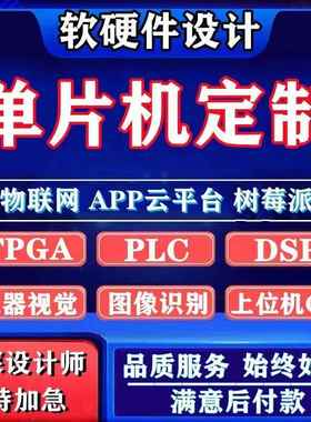 51单片机开发fapg定制stm32设计物联网dsp树莓派程序仿真电路设计