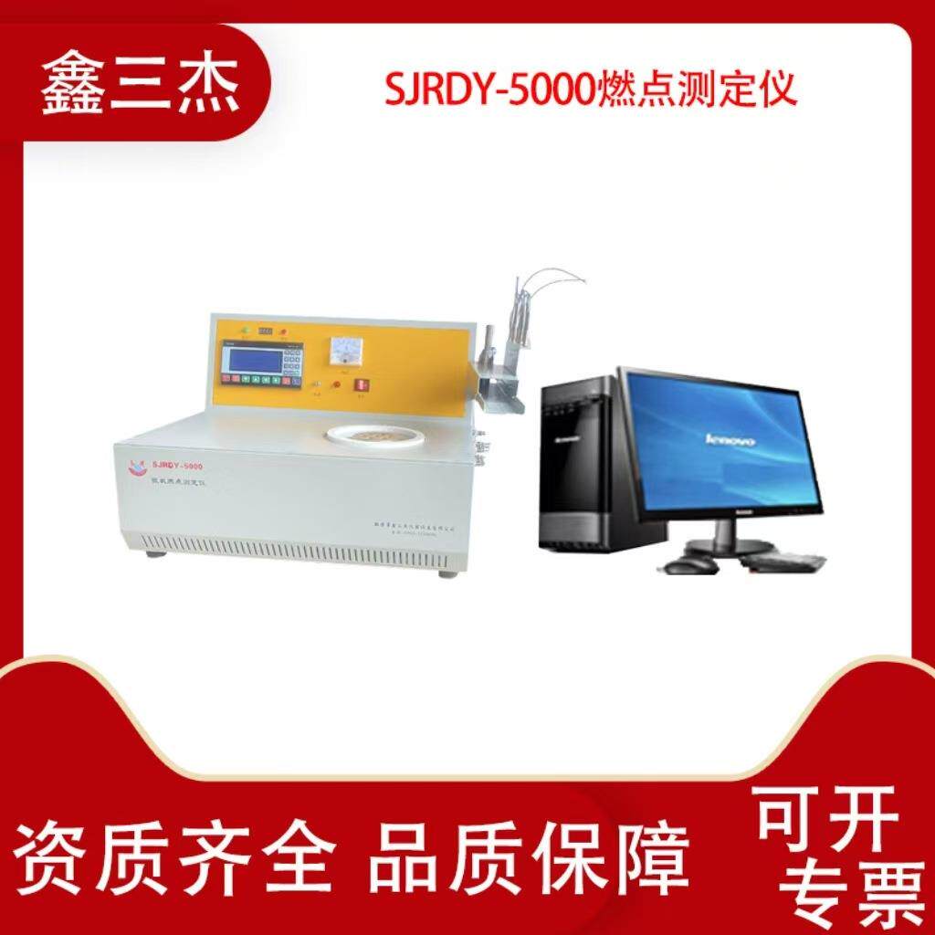 鑫三杰SJRDY-5000微机燃点测定仪测定煤生物质燃料着火温度仪器